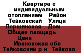 Квартира с индивидуальным отоплением › Район ­ Тейковский › Улица ­ Першинская › Дом ­ 2 › Общая площадь ­ 62 › Цена ­ 1 900 000 - Ивановская обл., Тейковский р-н, Тейково г. Недвижимость » Квартиры продажа   . Ивановская обл.